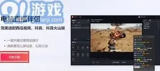《抖音》电脑直播操作教程