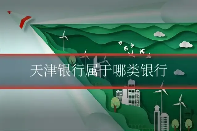 天津银行属于哪类银行