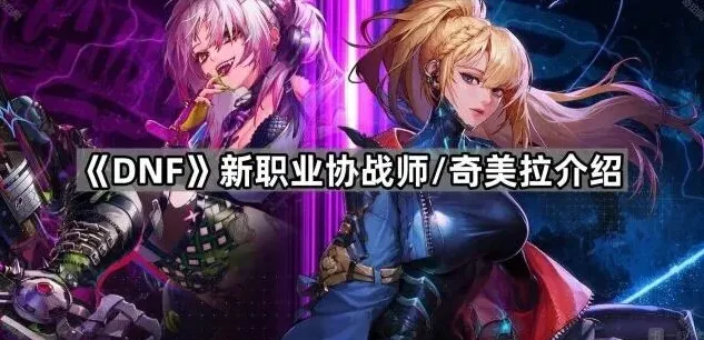 dnf协战师武器是什么 奇美拉详解
