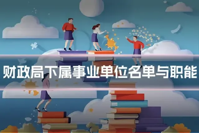 财政局下属事业单位名单与职能