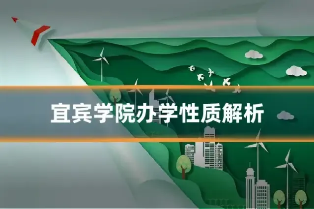 宜宾学院办学性质解析