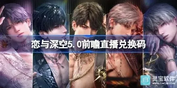 《恋与深空》: 5.0前瞻直播兑换码教程