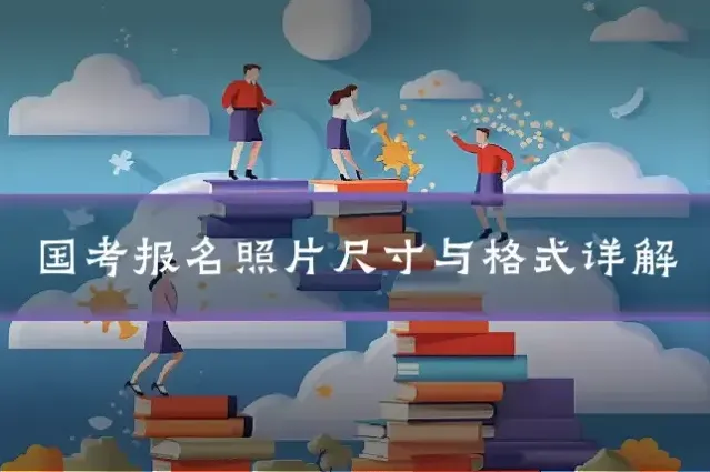 国考报名照片尺寸与格式详解