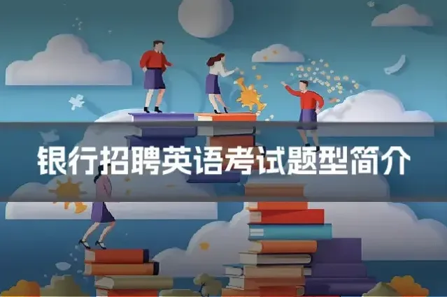 银行招聘英语考试题型简介