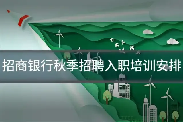 招商银行秋季招聘入职培训安排