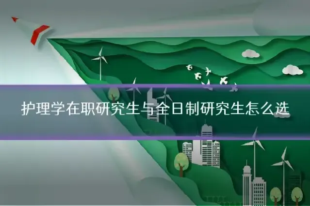 护理学在职研究生与全日制研究生怎么选