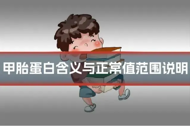 甲胎蛋白含义与正常值范围说明