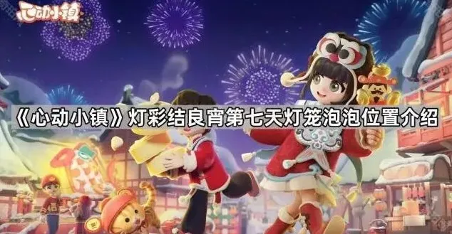 《心动小镇》：灯彩结良宵第七天灯笼泡泡位置详解