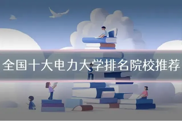 全国十大电力大学排名院校推荐
