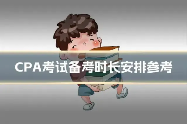 CPA考试备考时长安排参考