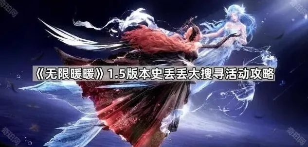 《无限暖暖》史丢丢大搜寻活动点位详解