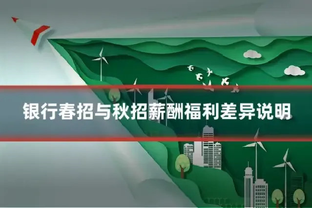 银行春招与秋招薪酬福利差异说明