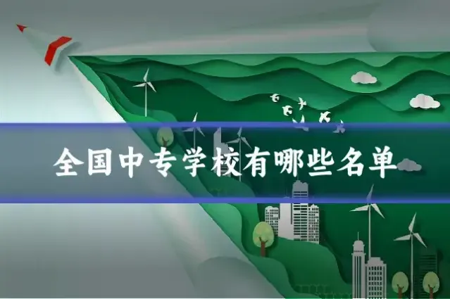 全国中专学校有哪些名单