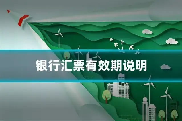 银行汇票有效期说明
