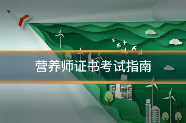 营养师证书考试指南