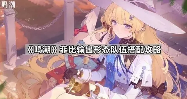 鸣潮菲比