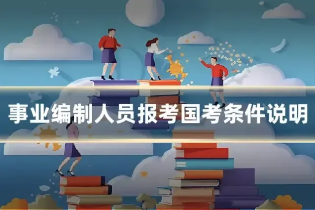 事业编制人员报考国考条件说明