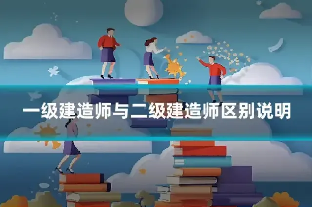 一级建造师与二级建造师区别说明