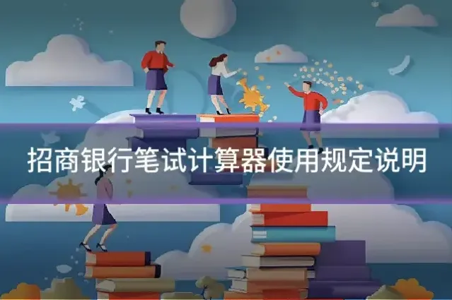 招商银行笔试计算器使用规定说明