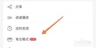 网易云音乐专注模式