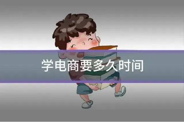 学电商要多久时间