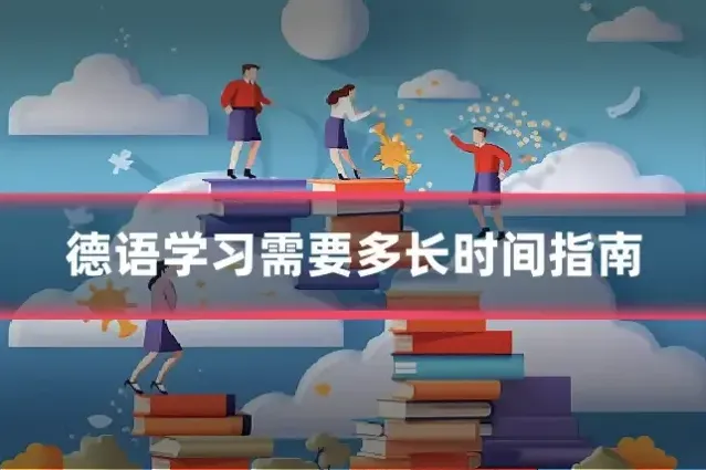 德语学习需要多长时间指南