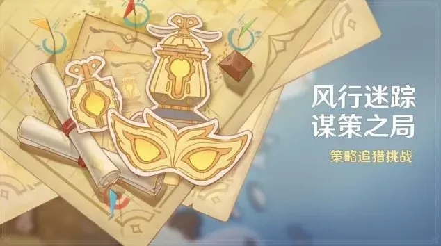 原神迷踪