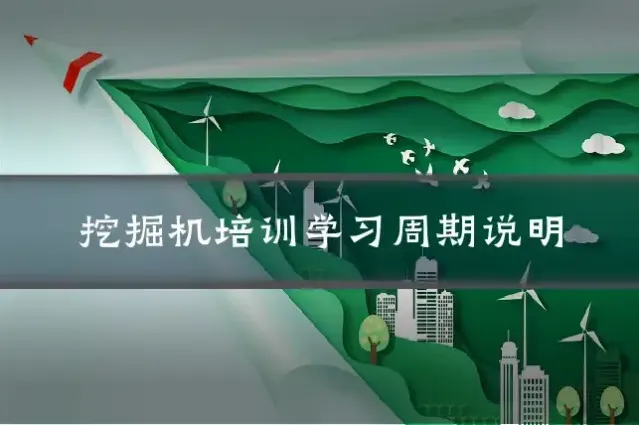 挖掘机培训学习周期说明