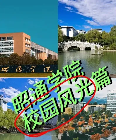 昭通