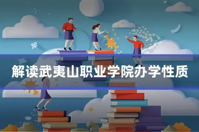 解读武夷山职业学院办学性质