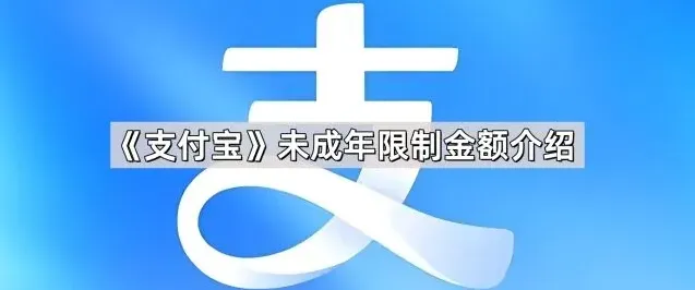 支付宝未成年