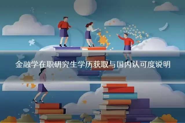 金融学在职研究生学历获取与国内认可度说明