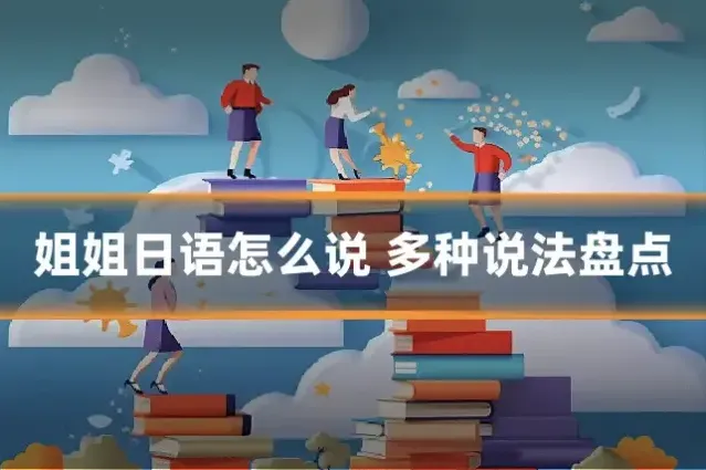 姐姐日语怎么说 多种说法盘点