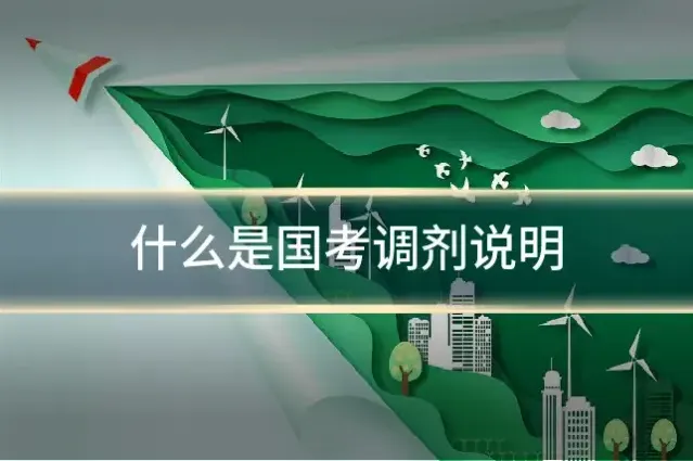 什么是国考调剂说明