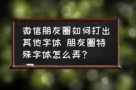 微信朋友圈特殊字体输入技巧