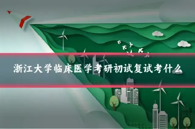 浙江大学临床医学考研初试复试考什么