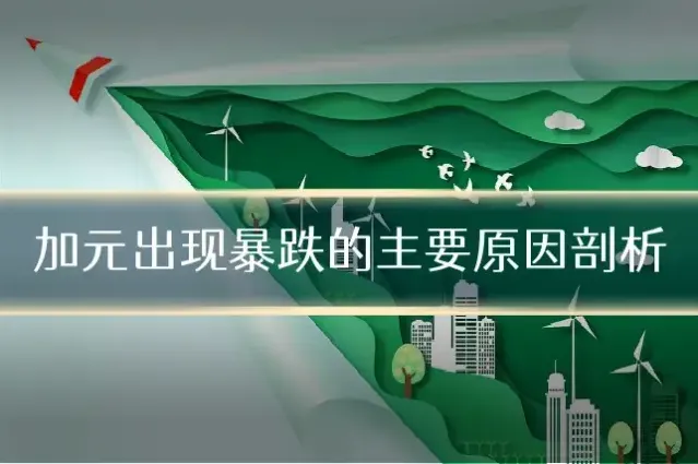 加元出现暴跌的主要原因剖析