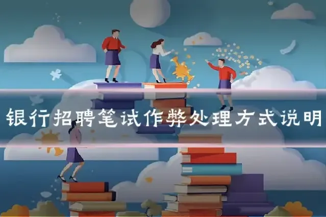 银行招聘笔试作弊处理方式说明