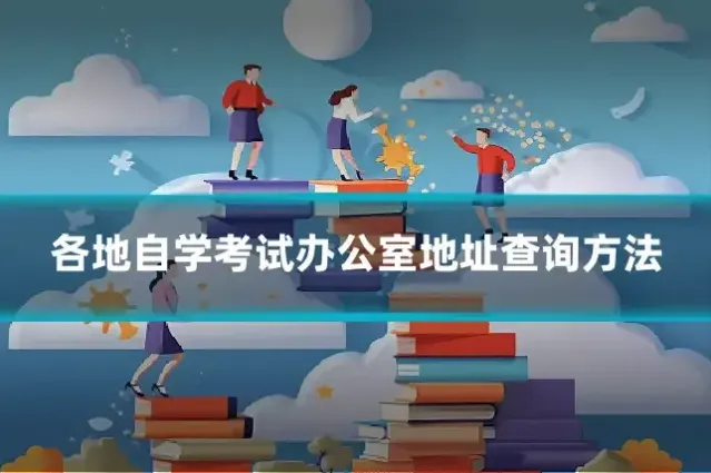 各地自学考试办公室地址查询方法
