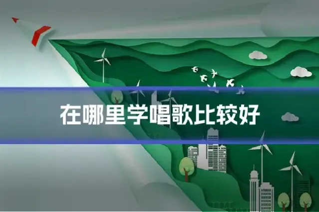 在哪里学唱歌比较好