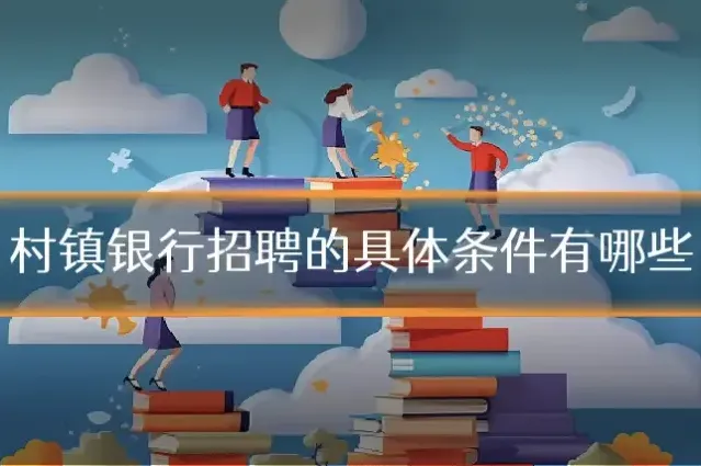 村镇银行招聘的具体条件有哪些
