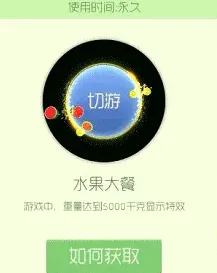 球球大作战水果大餐