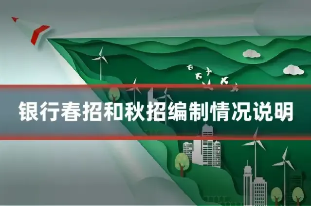 银行春招和秋招编制情况说明