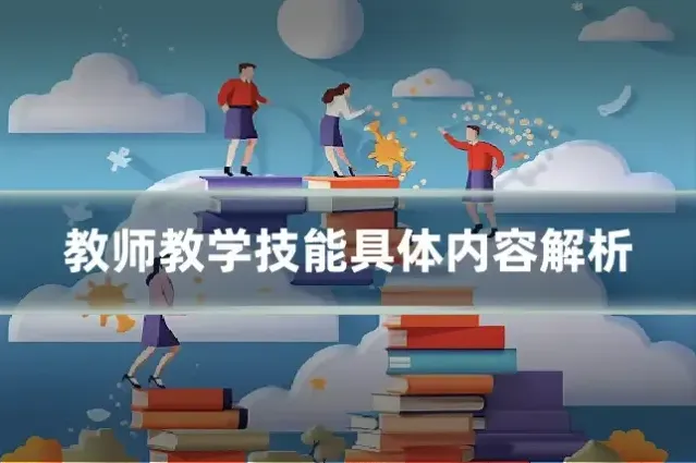 教师教学技能具体内容解析