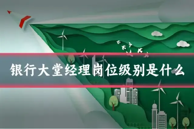 银行大堂经理岗位级别是什么