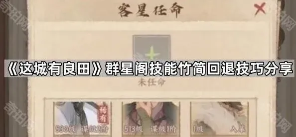 《这城有良田》群星阁技能竹简回退指南