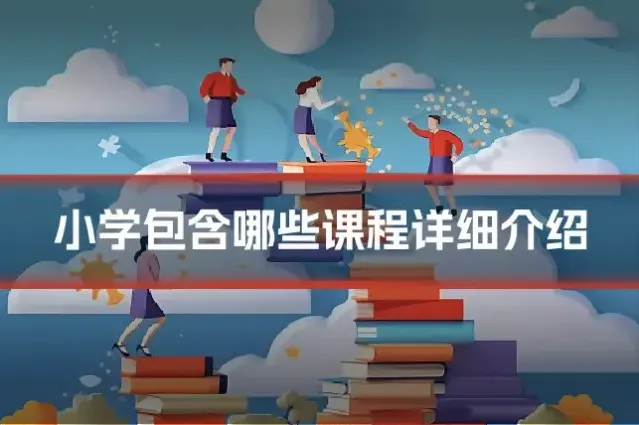 小学包含哪些课程详细介绍