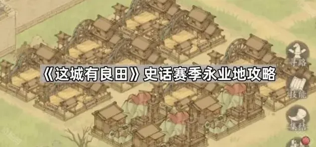 《这城有良田》：史话赛季永业地详解