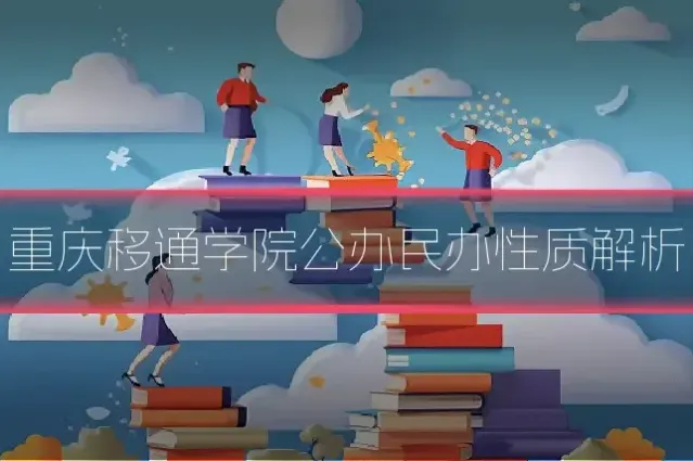 重庆移通学院公办民办性质解析