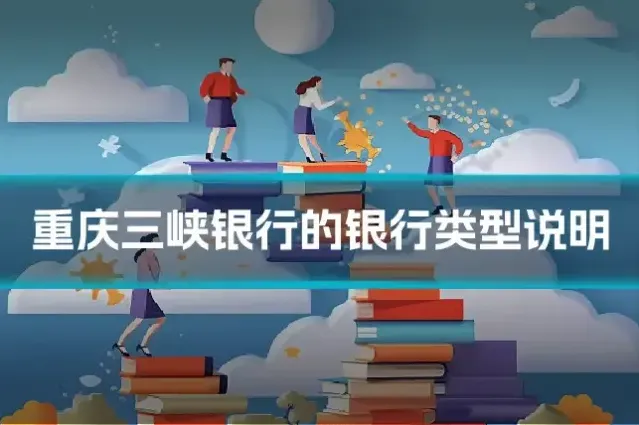 重庆三峡银行的银行类型说明